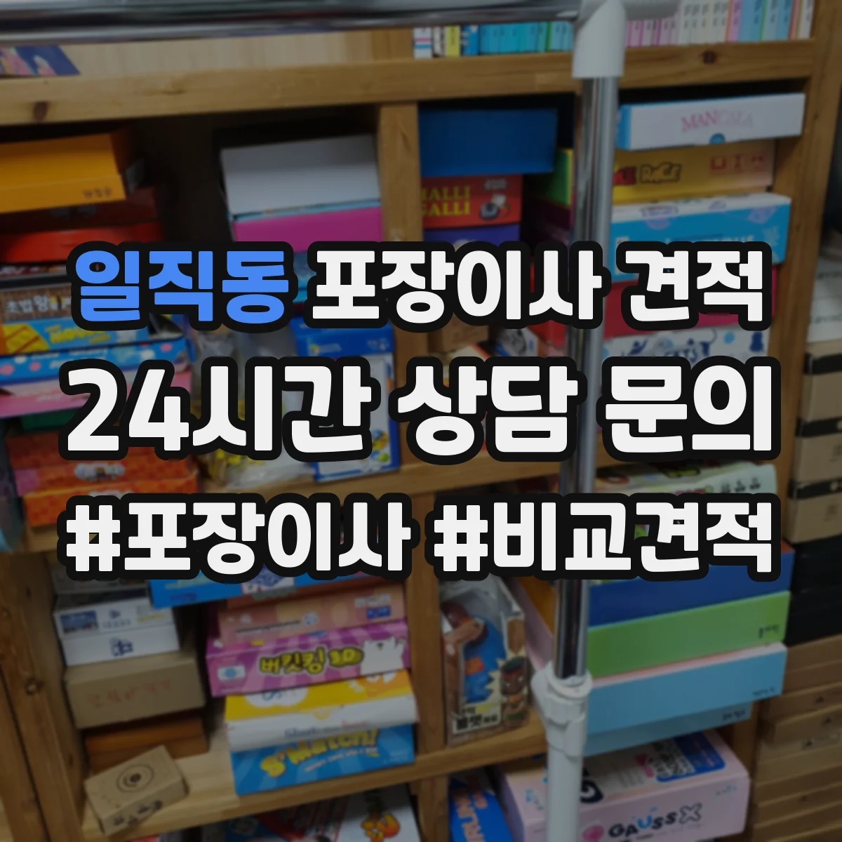 일직동 포장이사 견적