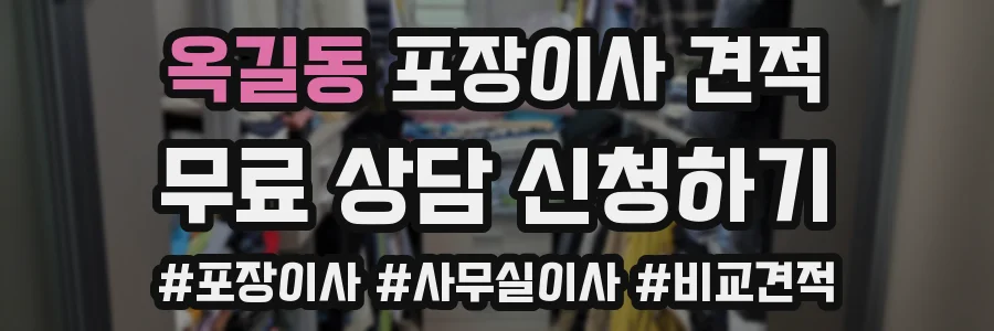 옥길동 포장이사 견적