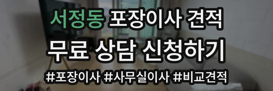 서정동 포장이사 견적