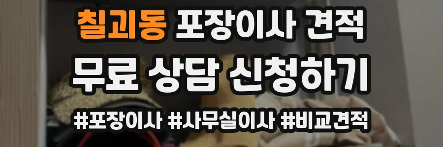 칠괴동 포장이사 견적