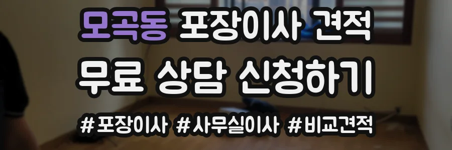 모곡동 포장이사 견적