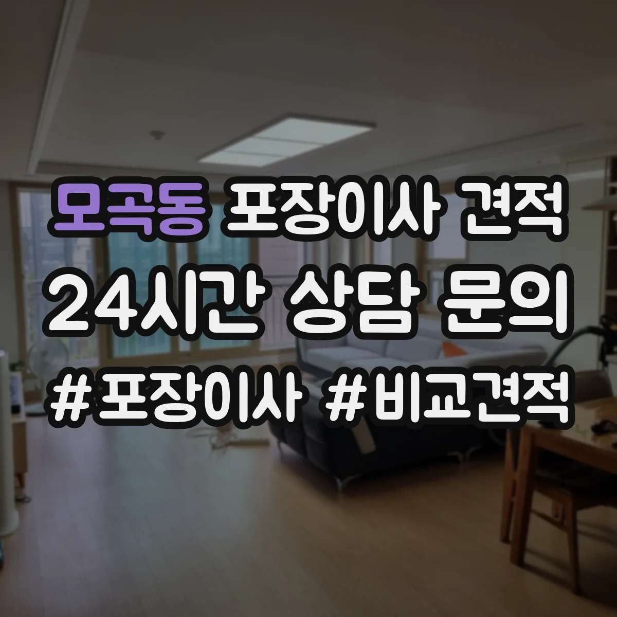 모곡동 포장이사 견적