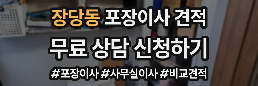 장당동 포장이사 견적