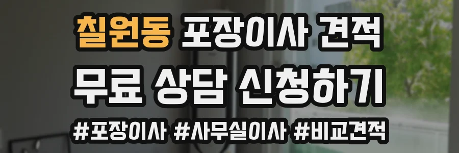 칠원동 포장이사 견적