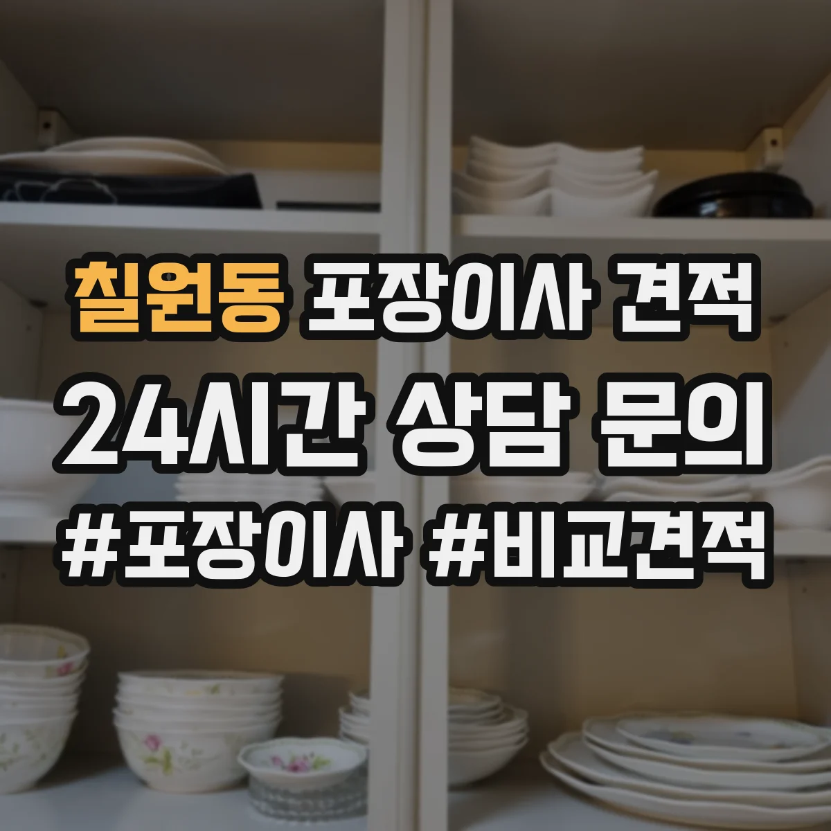 칠원동 포장이사 견적