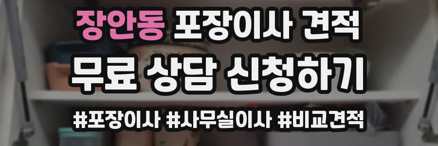 장안동 포장이사 견적