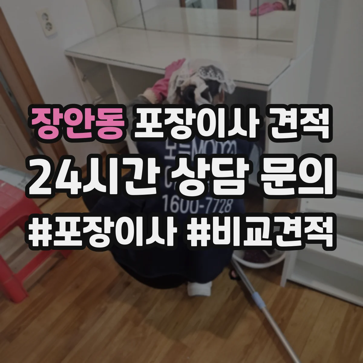 장안동 포장이사 견적