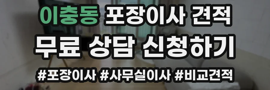 이충동 포장이사 견적