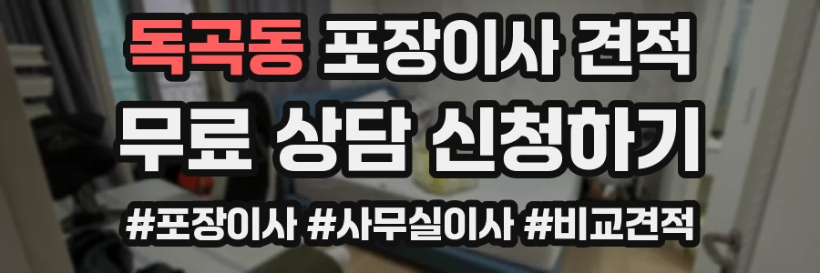 독곡동 포장이사 견적