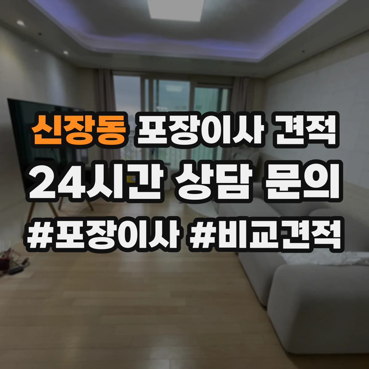 신장동 포장이사 견적