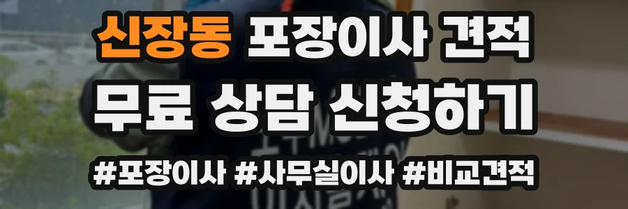 신장동 포장이사 견적