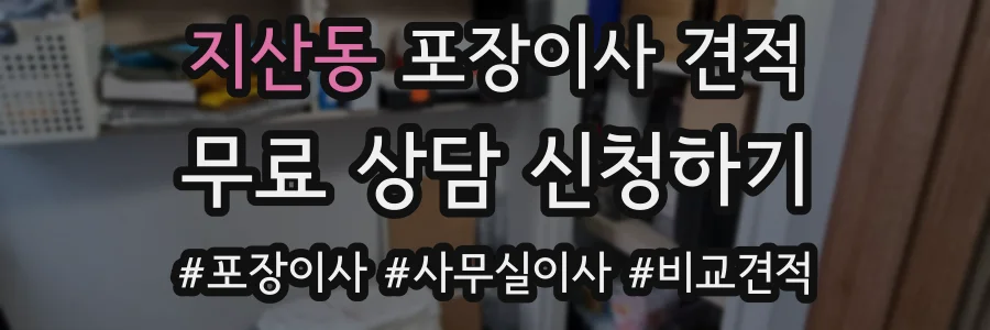 지산동 포장이사 견적