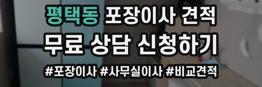 평택동 포장이사 견적
