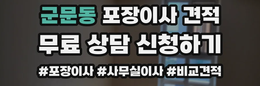 군문동 포장이사 견적
