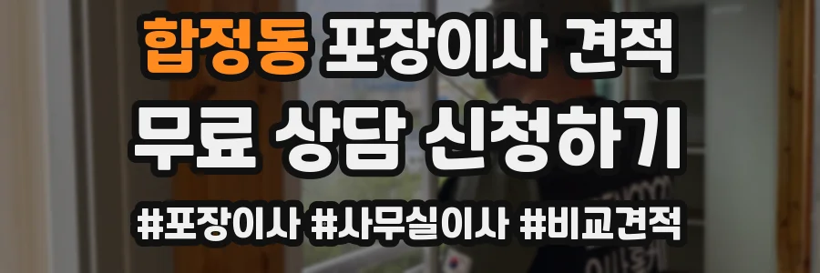 합정동 포장이사 견적