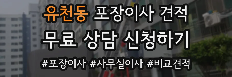 유천동 포장이사 견적