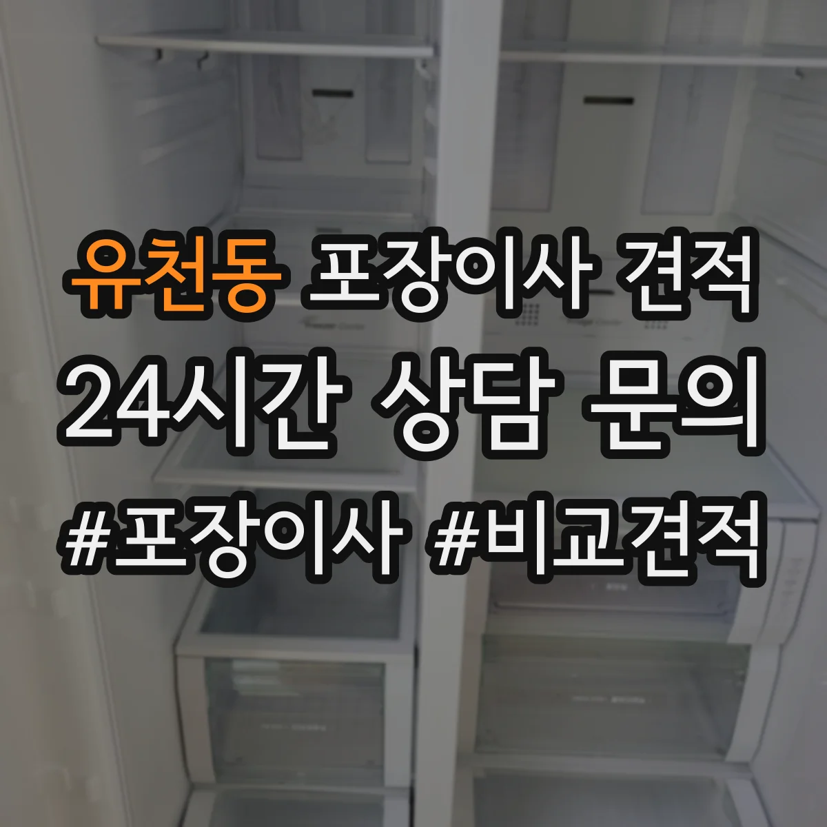 유천동 포장이사 견적
