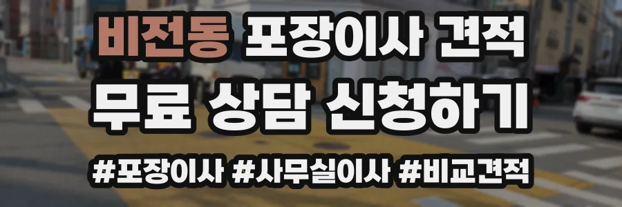 비전동 포장이사 견적