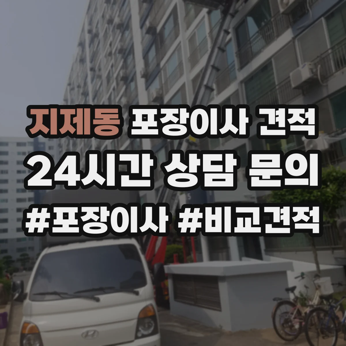 지제동 포장이사 견적