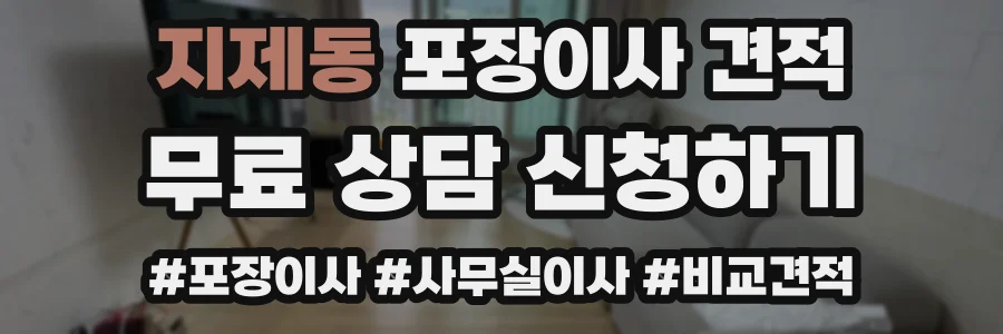 지제동 포장이사 견적