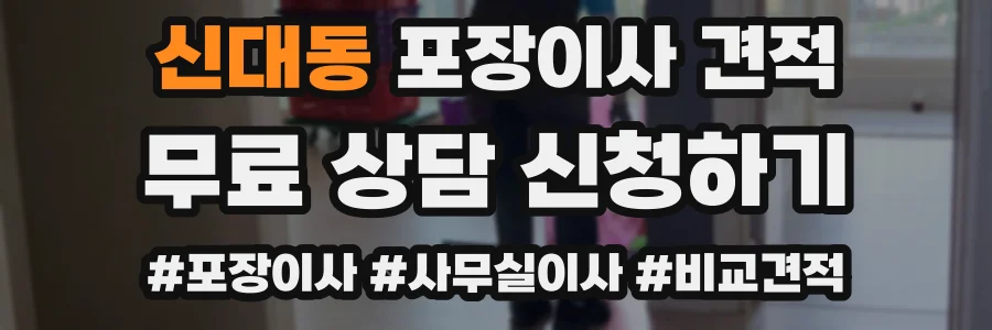 신대동 포장이사 견적