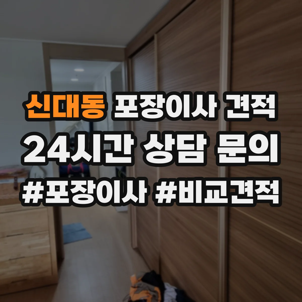 신대동 포장이사 견적