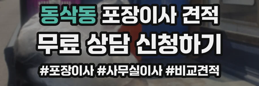 동삭동 포장이사 견적
