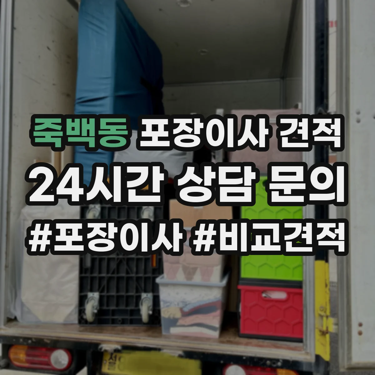 죽백동 포장이사 견적