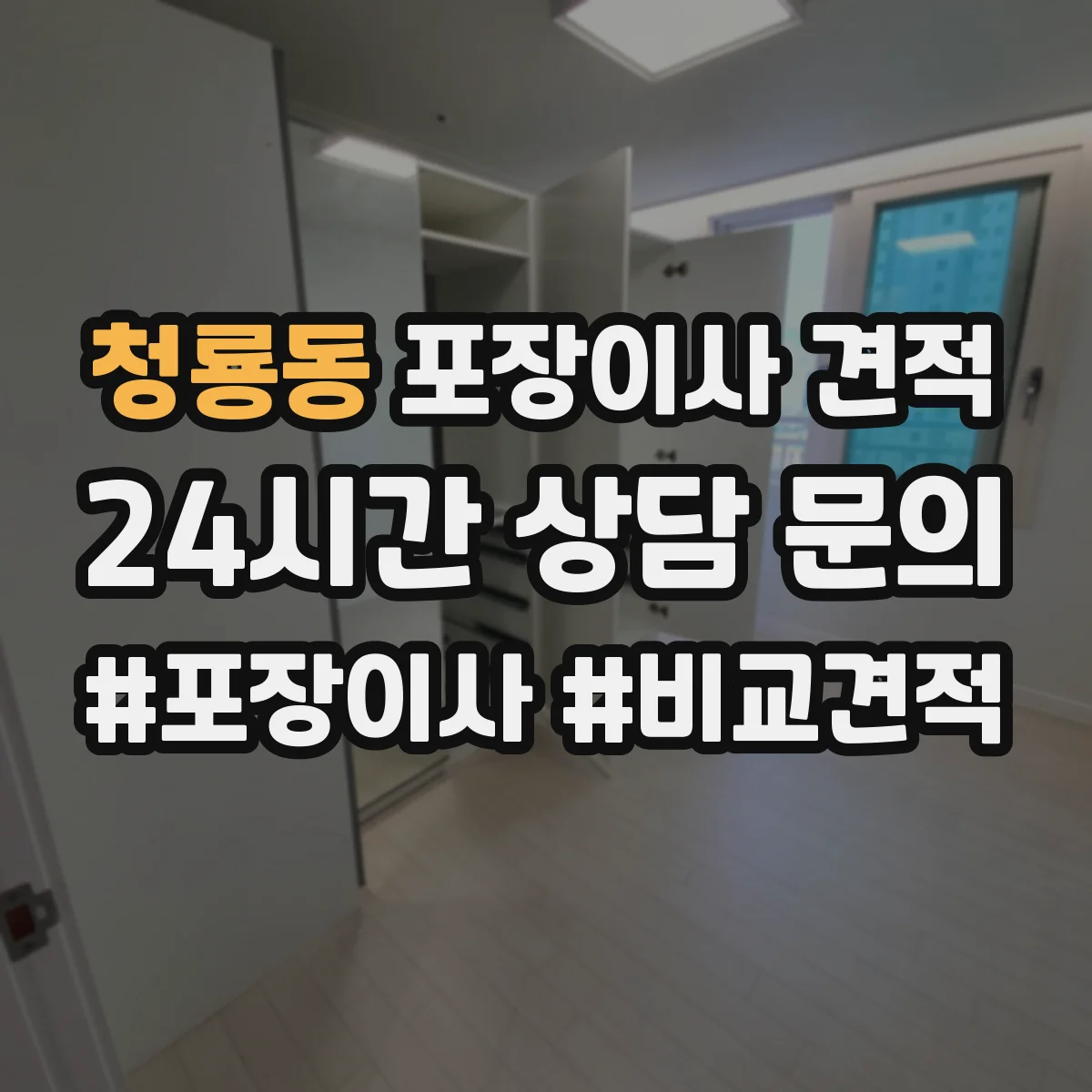 청룡동 포장이사 견적