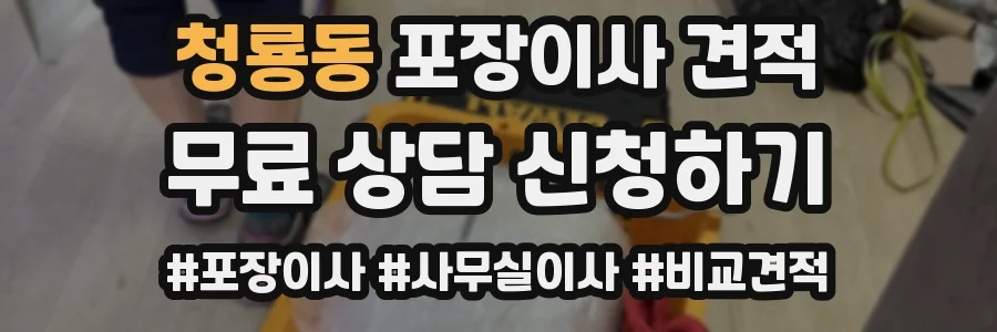 청룡동 포장이사 견적