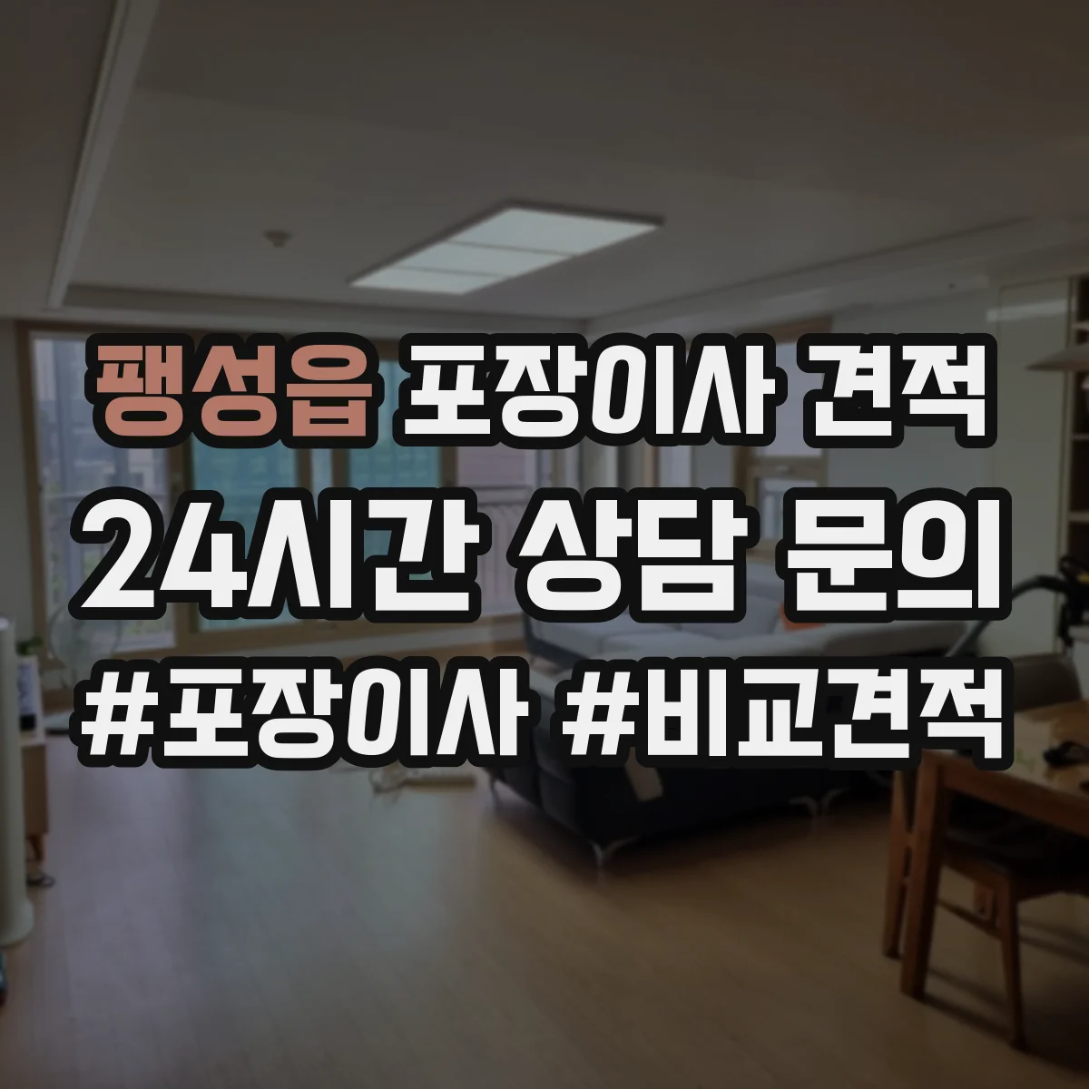 팽성읍 포장이사 견적
