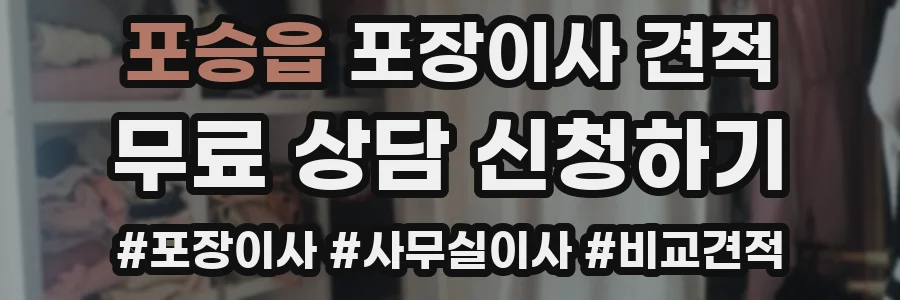 포승읍 포장이사 견적