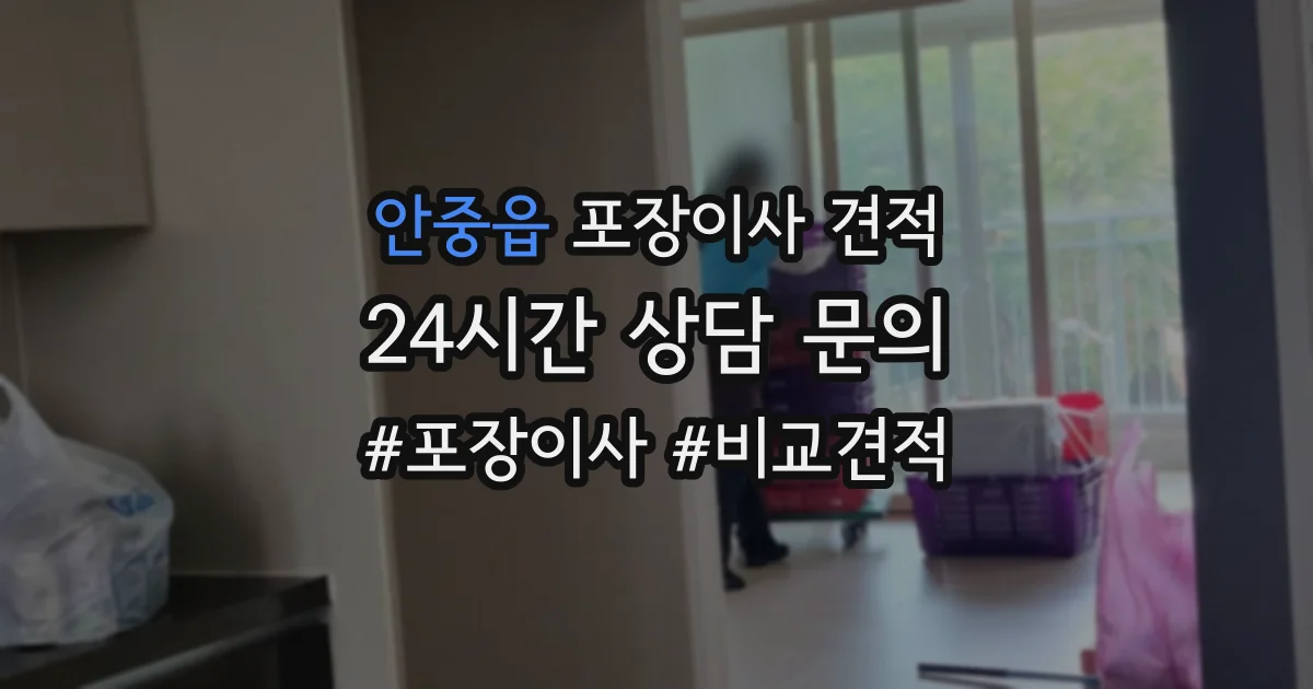안중읍 포장이사 견적