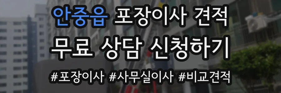 안중읍 포장이사 견적