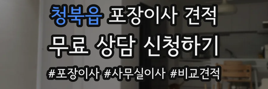 청북읍 포장이사 견적