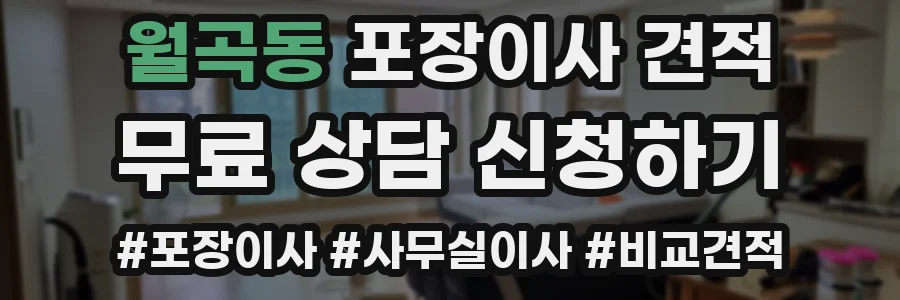 월곡동 포장이사 견적