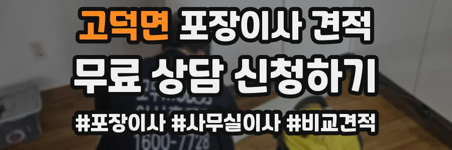 고덕면 포장이사 견적