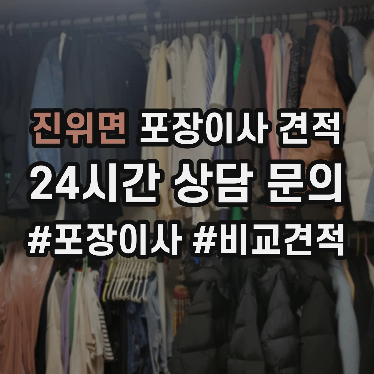 진위면 포장이사 견적