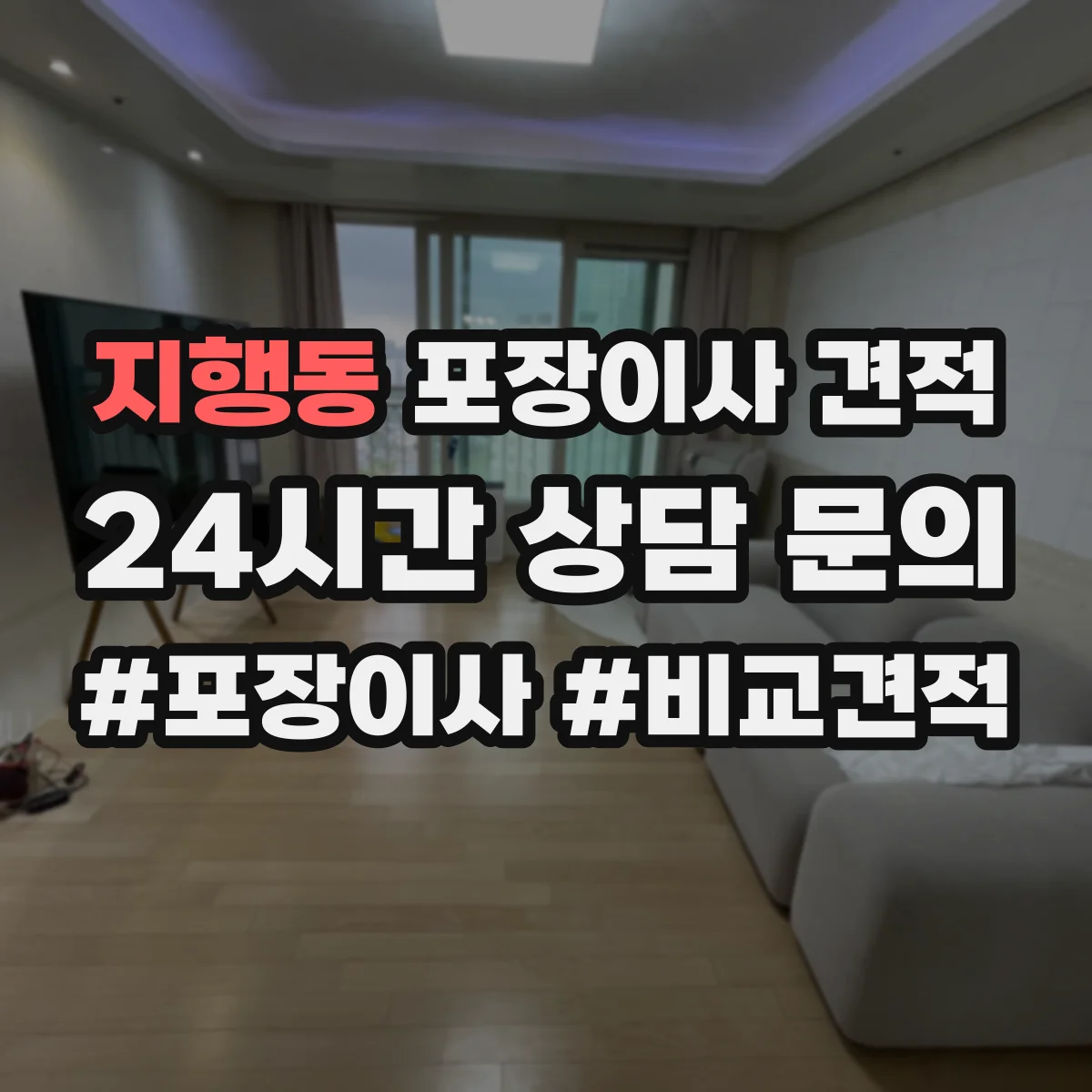 지행동 포장이사 견적