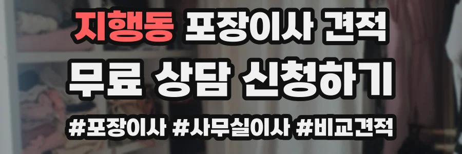 지행동 포장이사 견적