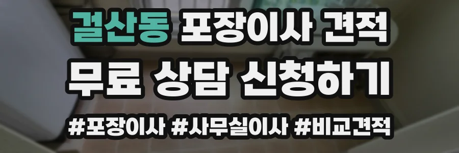걸산동 포장이사 견적