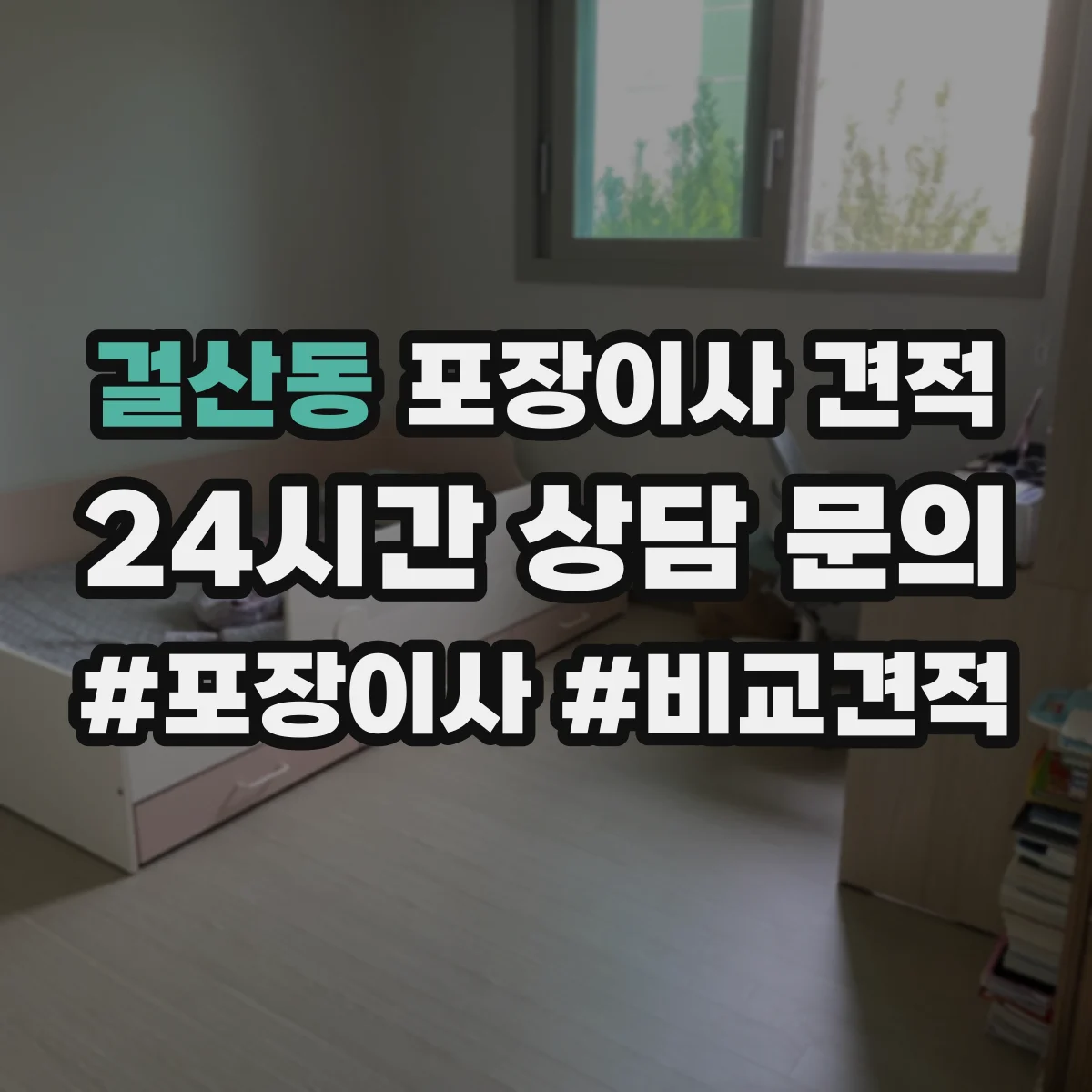 걸산동 포장이사 견적