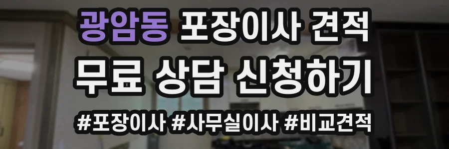 광암동 포장이사 견적