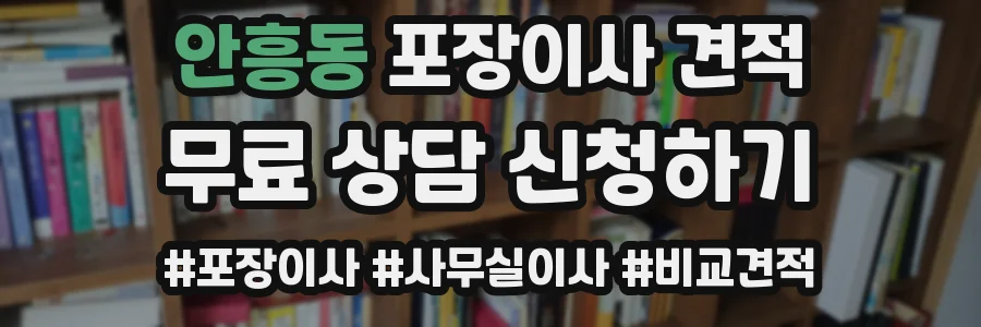 안흥동 포장이사 견적