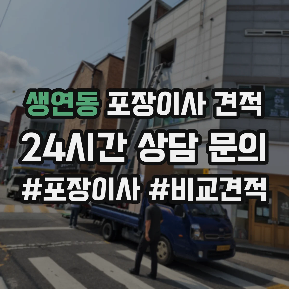 생연동 포장이사 견적