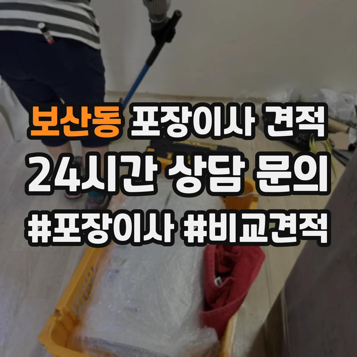 보산동 포장이사 견적