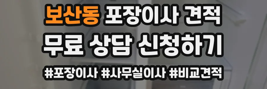 보산동 포장이사 견적