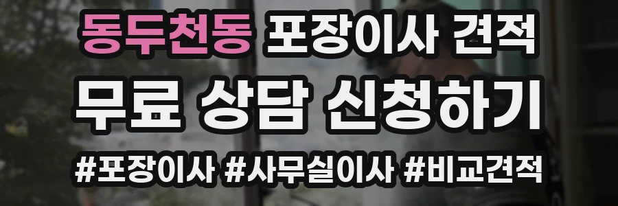 동두천동 포장이사 견적