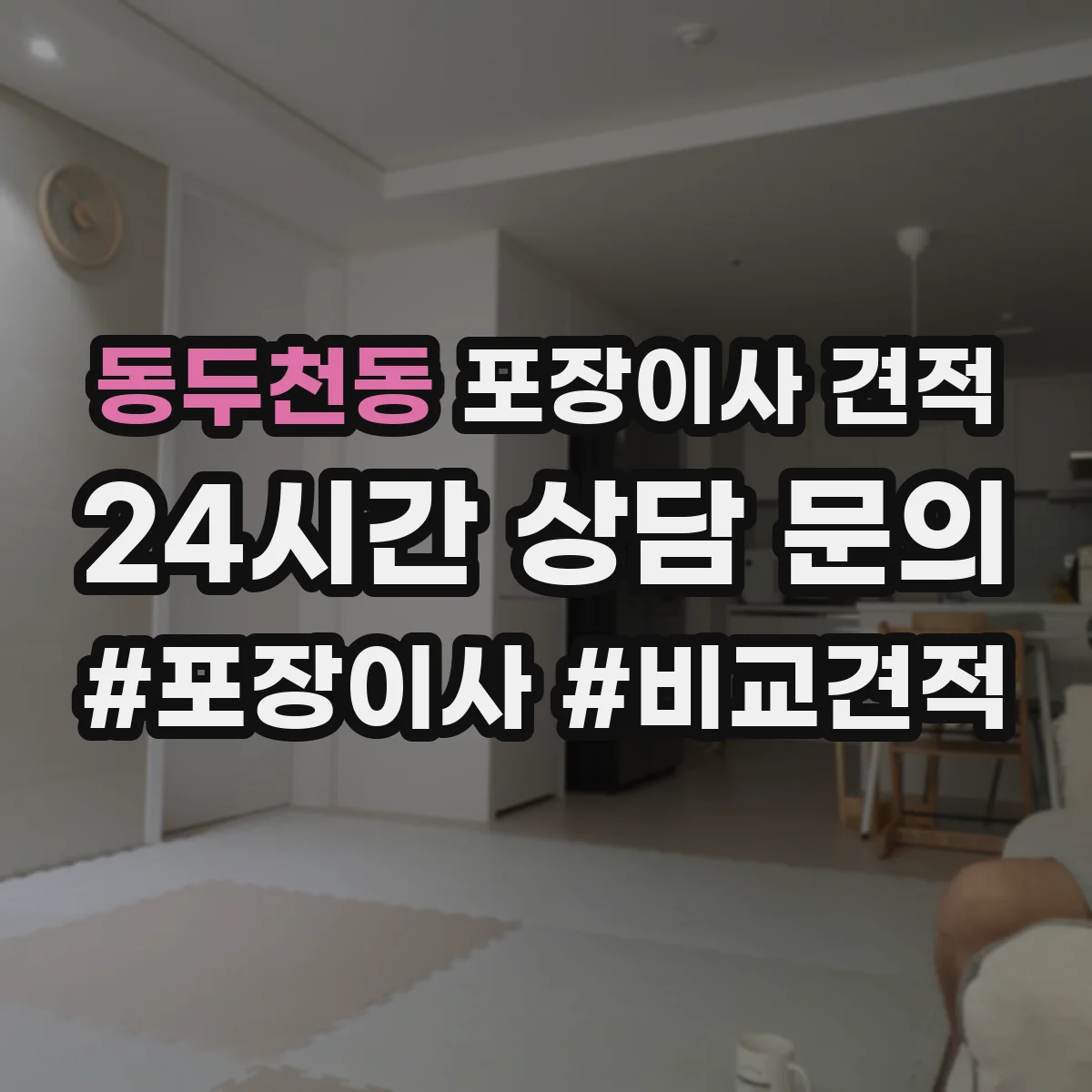 동두천동 포장이사 견적