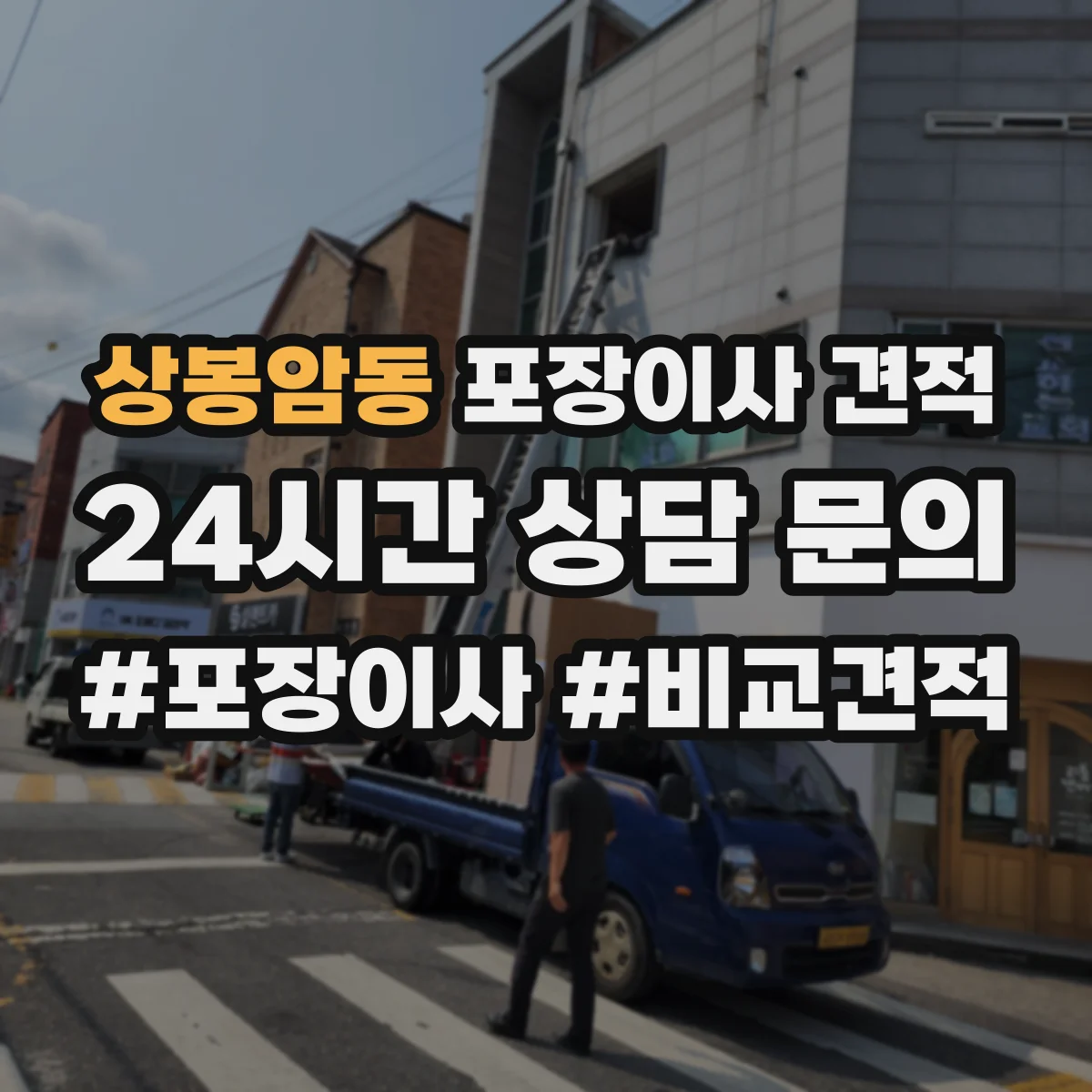 상봉암동 포장이사 견적